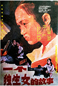《一个独生女的故事》封面