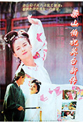《梁山伯与祝英台新传》封面