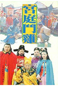 《宫廷斗鸡》封面