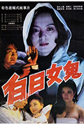 白日女鬼封面