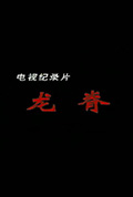龙脊封面