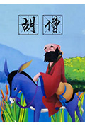 《胡僧》封面