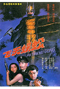 《飞天蜈蚣》封面