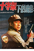 十字架下的魔影封面