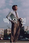 白色人封面