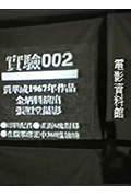 《实验002（座谈会侧拍）》封面