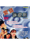 愛情診療室封面
