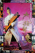 《六指琴魔》封面