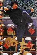 《醉拳2》封面