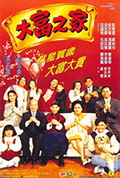 《大富之家》封面