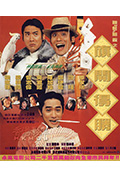 《神龙赌圣之旗开得胜》封面