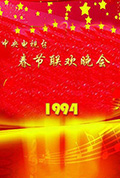 《1994年中央电视台春节联欢晚会》封面