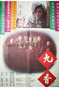 九香封面