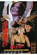 《淫魔暴行》封面