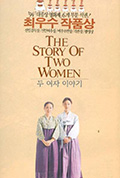 《两个女人的故事》封面
