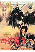 《西楚霸王之楚汉争霸》封面