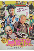 《笑林小子2:新乌龙院》封面