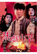 马戏小子封面