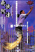 《飞侠阿达》封面