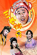 三女休夫封面