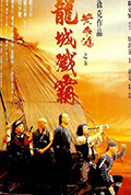 《黄飞鸿之五:龙城歼霸》封面