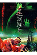 《寻仇阴阳界》封面