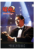《赌神2》封面
