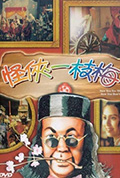 《怪侠一枝梅》封面