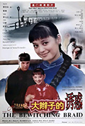 《大辫子的诱惑》封面