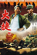 《大捷》封面