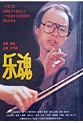 乐魂封面