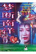 《梦断南洋》封面