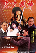 《东方武神》封面
