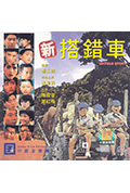 《新搭错车》封面