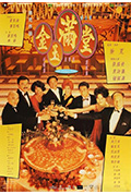 《金玉满堂》封面