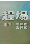 《赶场》封面