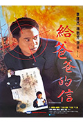 《给爸爸的信》封面