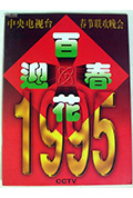 1995年中央电视台春节联欢晚会封面