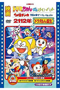 2112年 哆啦A梦诞生封面