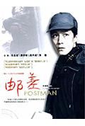 《邮差》封面