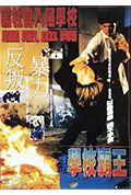 《学校霸王》封面