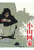 《小山回家》封面