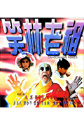 《笑林老祖》封面