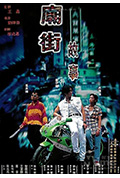 《庙街故事》封面