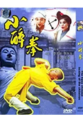 《小醉拳》封面