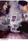 《夜半一点钟》封面