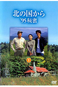 《北国之恋:1995秘密》封面