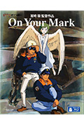 《ON YOUR MARK 吉卜力实验剧场》封面
