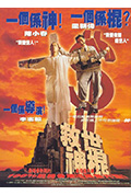 《救世神棍》封面