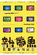 热带鱼封面